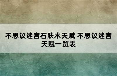 不思议迷宫石肤术天赋 不思议迷宫天赋一览表